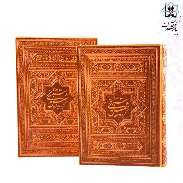 گزیده دیوان شمس وزیری چرم قابدار کشویی 2زبانه